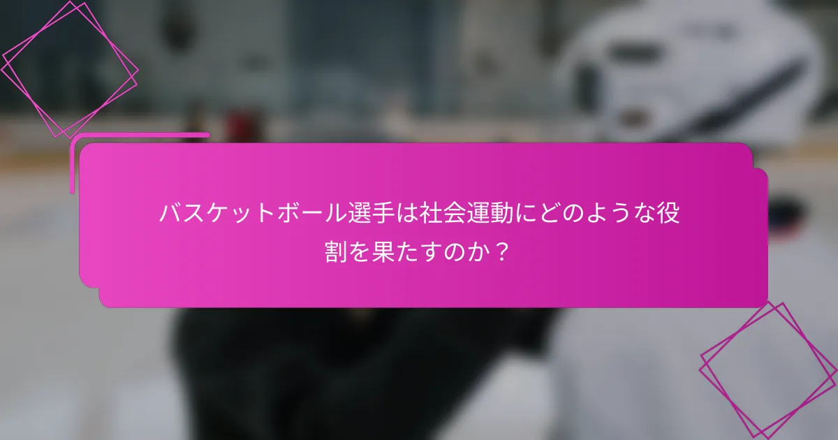 バスケットボール選手は社会運動にどのような役割を果たすのか？