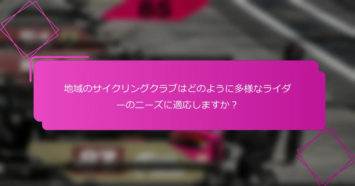 地域のサイクリングクラブはどのように多様なライダーのニーズに適応しますか？