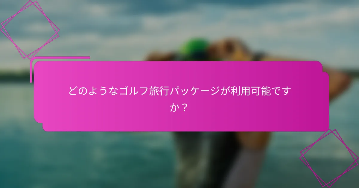 どのようなゴルフ旅行パッケージが利用可能ですか？