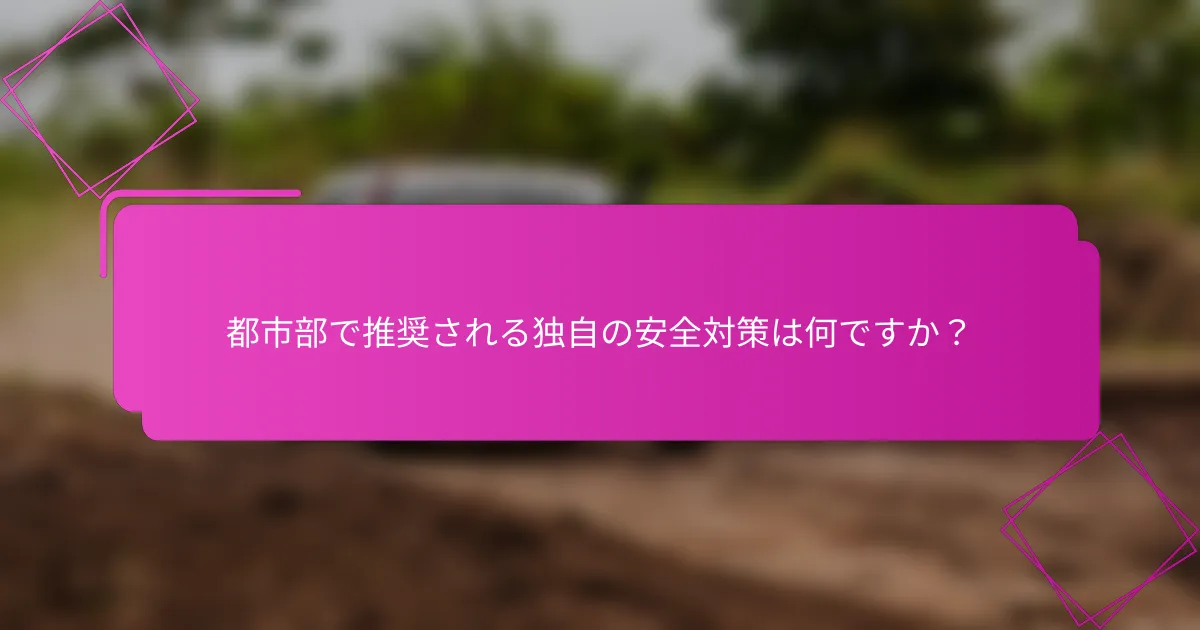 都市部で推奨される独自の安全対策は何ですか？