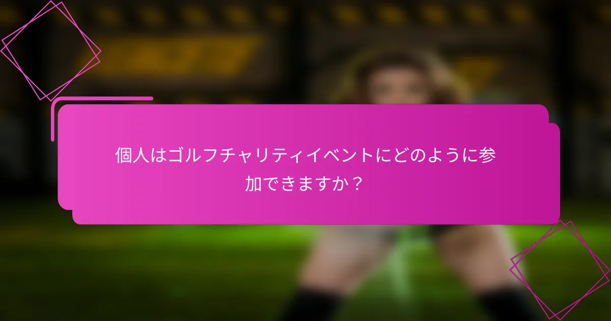 個人はゴルフチャリティイベントにどのように参加できますか？