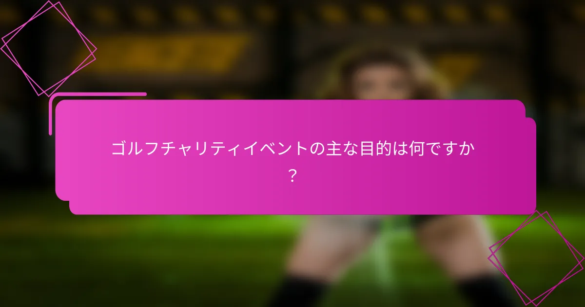 ゴルフチャリティイベントの主な目的は何ですか？
