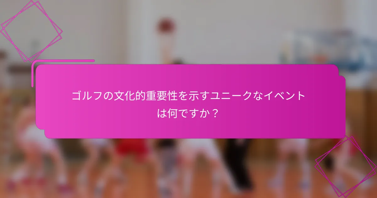 ゴルフの文化的重要性を示すユニークなイベントは何ですか？