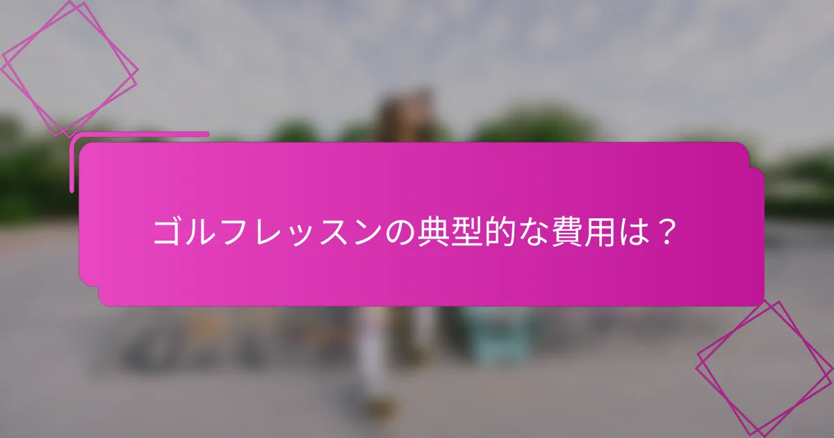 ゴルフレッスンの典型的な費用は？