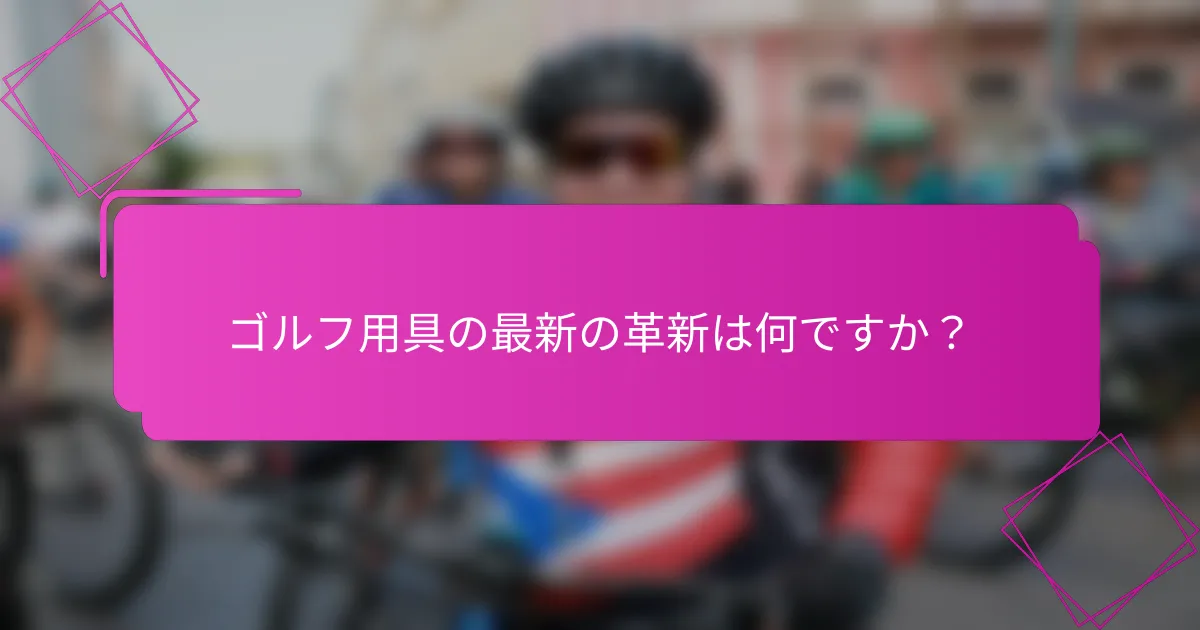 ゴルフ用具の最新の革新は何ですか？