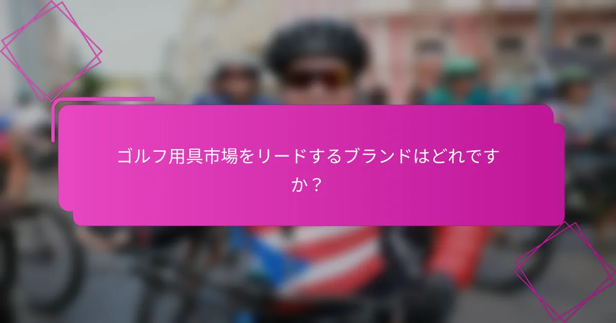 ゴルフ用具市場をリードするブランドはどれですか？