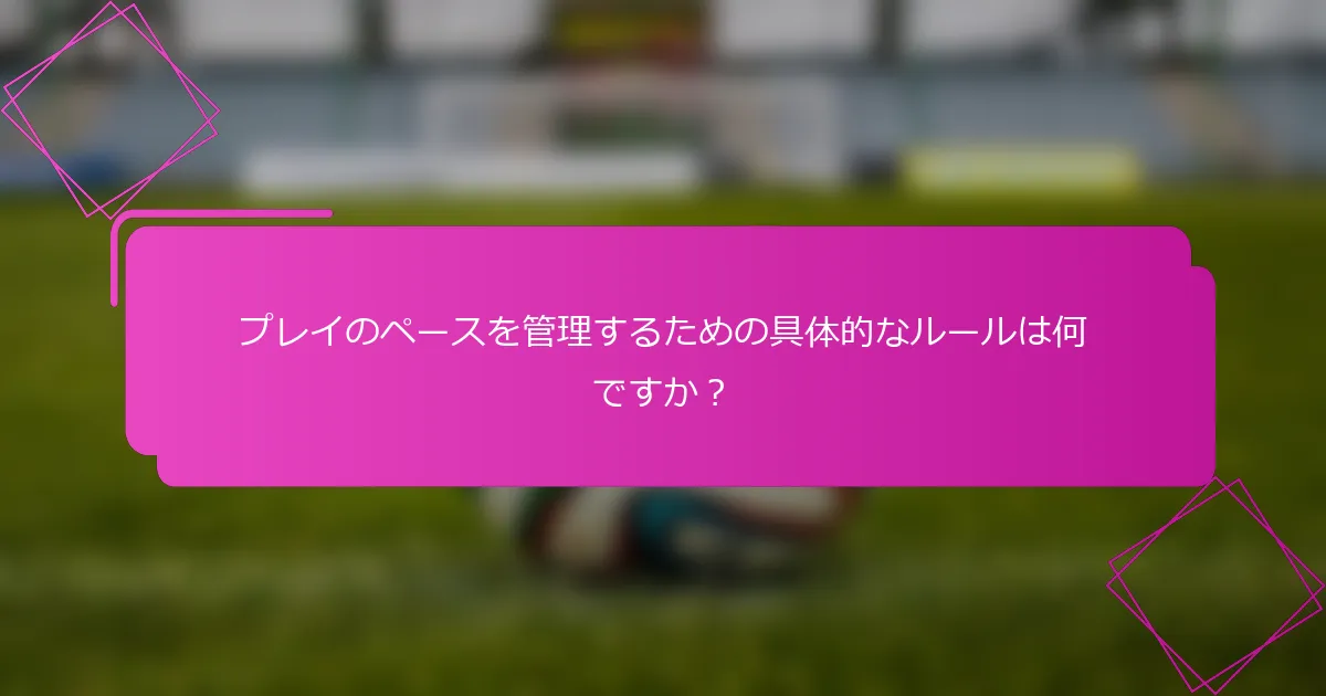 プレイのペースを管理するための具体的なルールは何ですか？