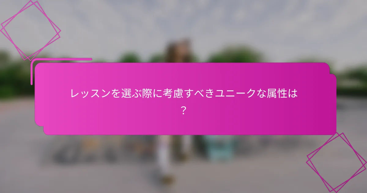 レッスンを選ぶ際に考慮すべきユニークな属性は？
