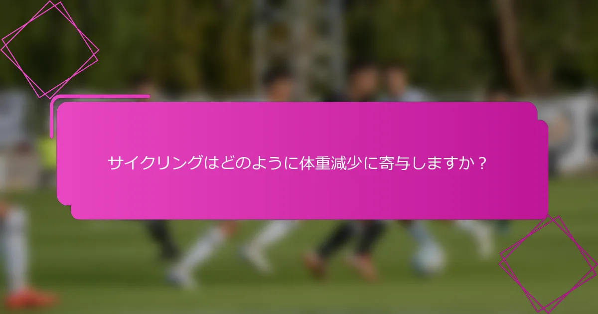 サイクリングはどのように体重減少に寄与しますか？