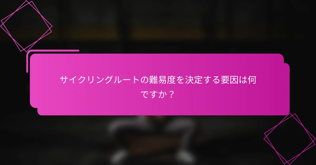 サイクリングルートの難易度を決定する要因は何ですか？