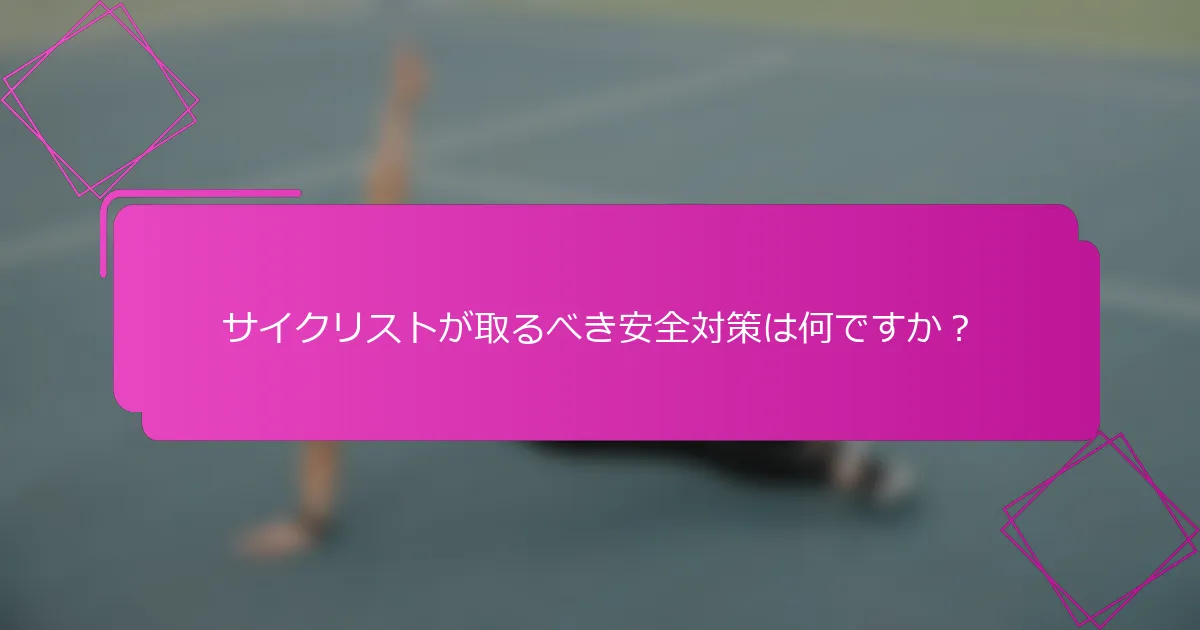 サイクリストが取るべき安全対策は何ですか？