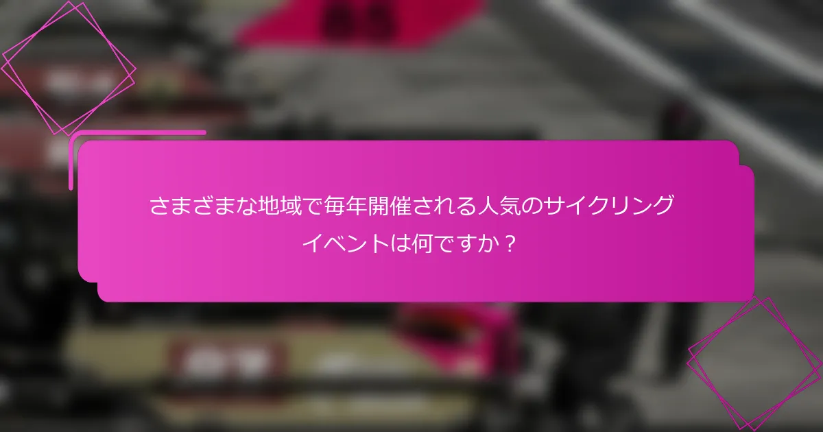 さまざまな地域で毎年開催される人気のサイクリングイベントは何ですか？