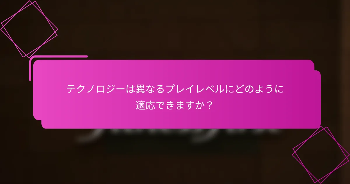 テクノロジーは異なるプレイレベルにどのように適応できますか？