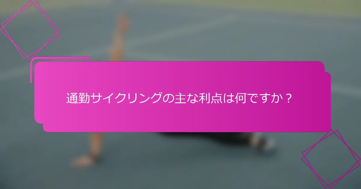 通勤サイクリングの主な利点は何ですか？
