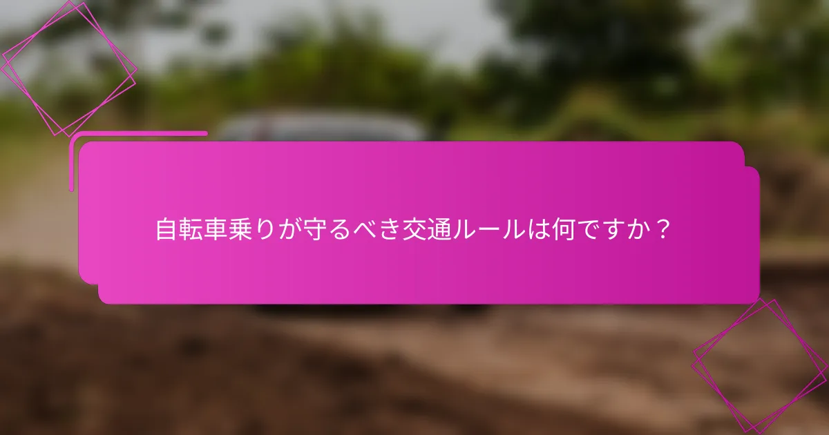 自転車乗りが守るべき交通ルールは何ですか？