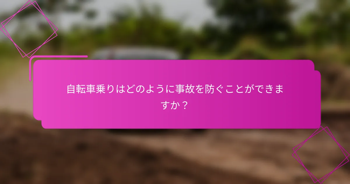 自転車乗りはどのように事故を防ぐことができますか？